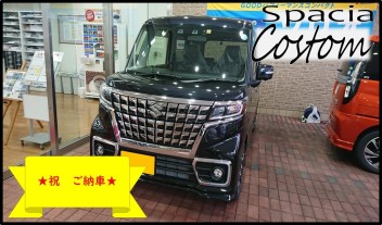 ★スペーシアカスタム　ご納車させて頂きました★